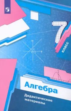 Обложка книги "Мерзляк, Рабинович, Полонский: Алгебра. 7 класс. Дидактические материалы. ФГОС"