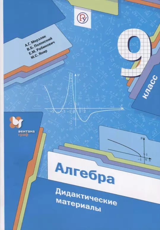 Обложка книги "Мерзляк, Рабинович, Полонский: Алгебра. 9 класс. Дидактические материалы. ФГОС"