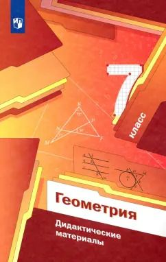 Обложка книги "Мерзляк, Рабинович, Полонский: Геометрия. 7 класс. Дидактические материалы. ФГОС"