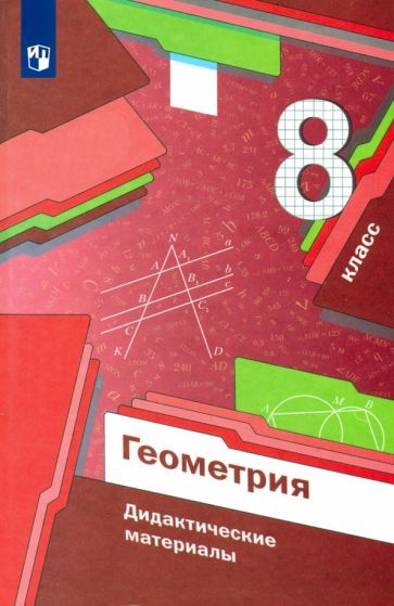 Обложка книги "Мерзляк, Рабинович, Полонский: Геометрия. 8 класс. Дидактические материалы. ФГОС"