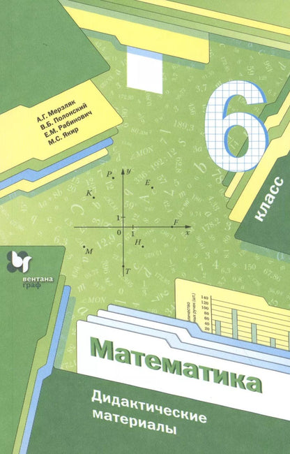 Обложка книги "Мерзляк, Рабинович, Полонский: Математика. 6 класс. Дидактические материалы. ФГОС"