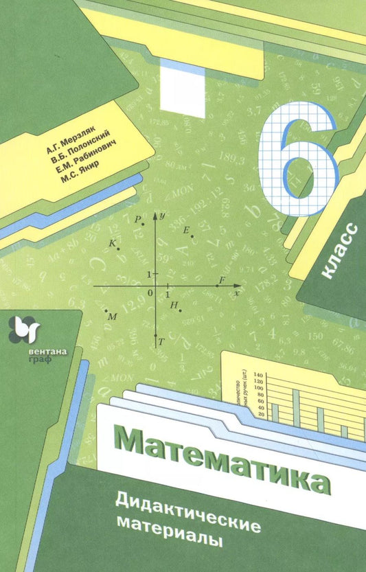 Обложка книги "Мерзляк, Рабинович, Полонский: Математика. 6 класс. Дидактические материалы. ФГОС"