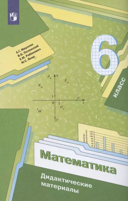 Фотография книги "Мерзляк, Рабинович, Полонский: Математика. 6 класс. Дидактические материалы. ФГОС"