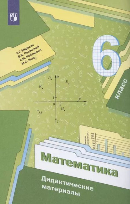 Фотография книги "Мерзляк, Рабинович, Полонский: Математика. 6 класс. Дидактические материалы. ФГОС"