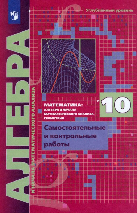 Обложка книги "Мерзляк, Рабинович, Полонский, Якир: Алгебра. 10 класс. Самостоятельные и контрольные работы. Углубленный уровень. ФГОС"