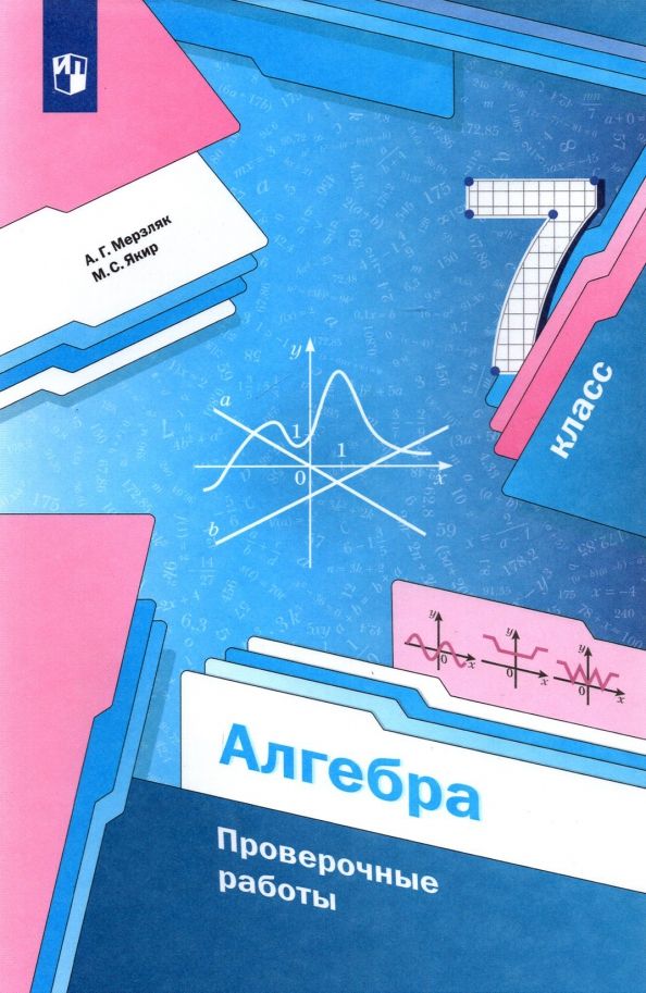 Обложка книги "Мерзляк, Якир: Алгебра. 7 класс. Проверочные работы. Учебное пособие. ФГОС"