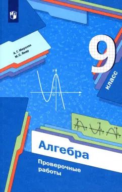 Обложка книги "Мерзляк, Якир: Алгебра. 9 класс. Проверочные работы. Учебное пособие. ФГОС"