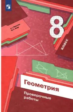 Обложка книги "Мерзляк, Якир: Геометрия. 8 класс. Проверочные работы. ФГОС"