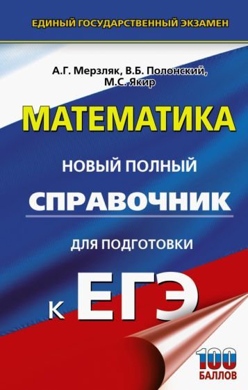 Обложка книги "Мерзляк, Якир, Полонский: ЕГЭ. Математика. Новый полный справочник для подготовки к ЕГЭ"