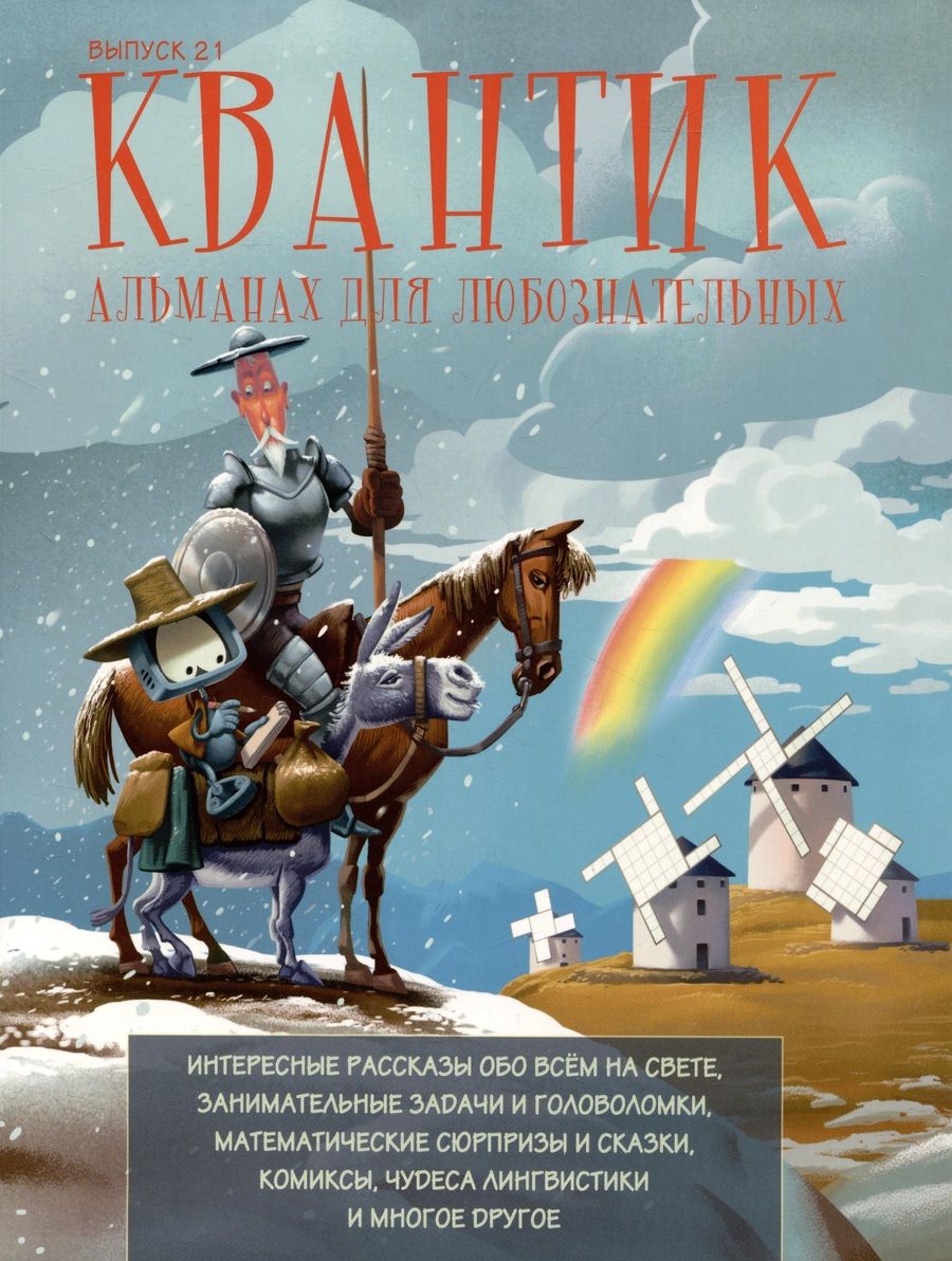 Обложка книги "Мерзон, Алаева, Акулич: Квантик. Альманах для любознательных. Выпуск 21"