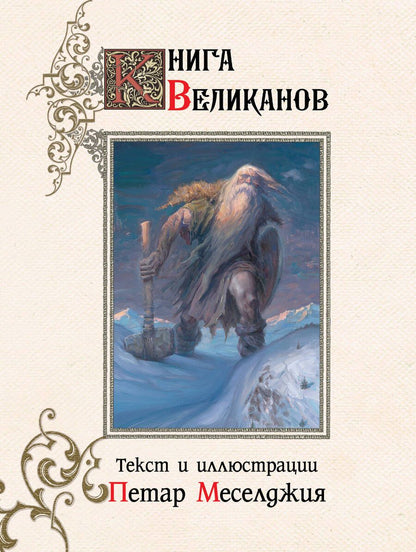 Обложка книги "Меселджия: Книга великанов"