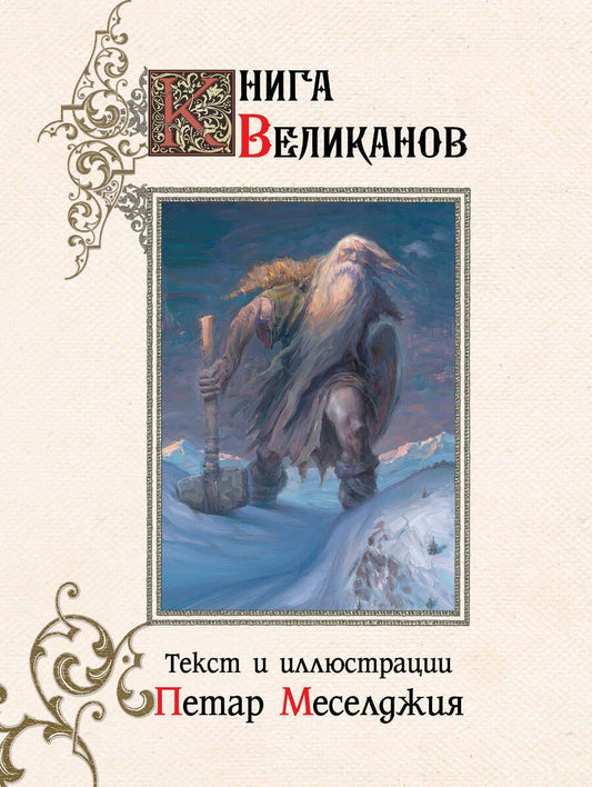 Обложка книги "Меселджия: Книга великанов"