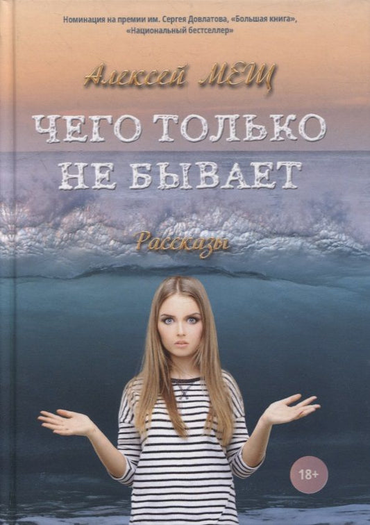 Обложка книги "Мещ: Чего только не бывает. Рассказы"