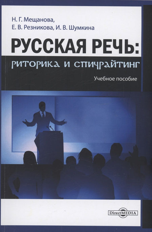 Обложка книги "Мещанова, Резникова, Шумкина: Русская речь. Риторика и спичрайтинг. Учебное пособие"