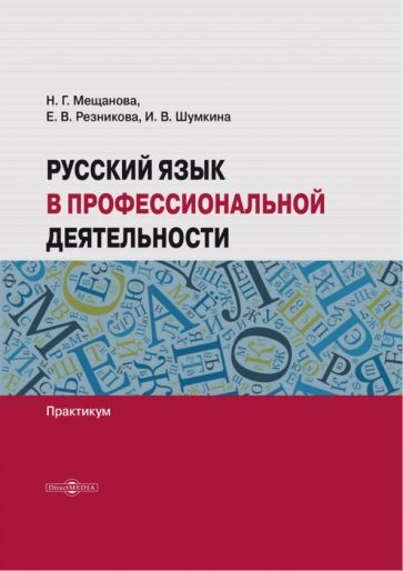 Обложка книги "Мещанова, Резникова, Шумкина: Русский язык в профессиональной деятельности. Практикум"