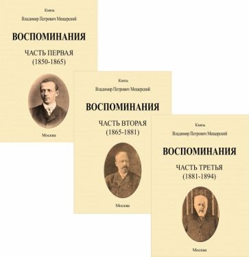 Обложка книги "Мещерский: Воспоминания. 1850-1894 гг. В трех томах"