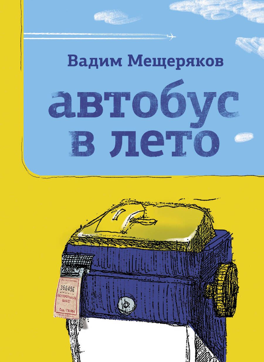 Обложка книги "Мещеряков: Автобус в лето"