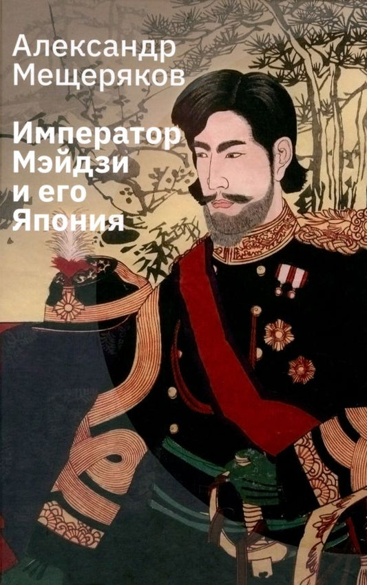 Обложка книги "Мещеряков: Император Мэйдзи и его Япония"