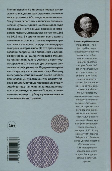 Фотография книги "Мещеряков: Император Мэйдзи и его Япония"