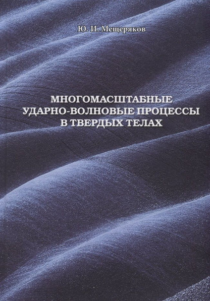 Обложка книги "Мещеряков: Многомасштабные ударно-волновые процессы в твердых телах"