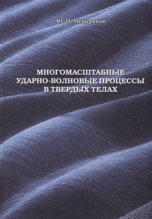 Обложка книги "Мещеряков: Многомасштабные ударно-волновые процессы в твердых телах"