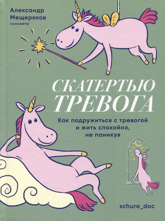 Обложка книги "Мещеряков: Скатертью тревога. Как подружиться с тревогой и жить спокойно, не паникуя"