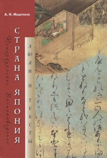 Фотография книги "Мещеряков: Страна Япония. Люди и тексты"