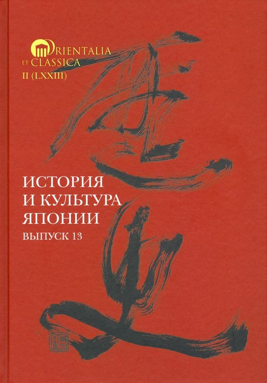 Обложка книги "Мещеряков, Трубникова, Торопыгина: История и культура Японии. Выпуск 13"