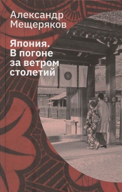 Фотография книги "Мещеряков: Япония. В погоне за ветром столетий"