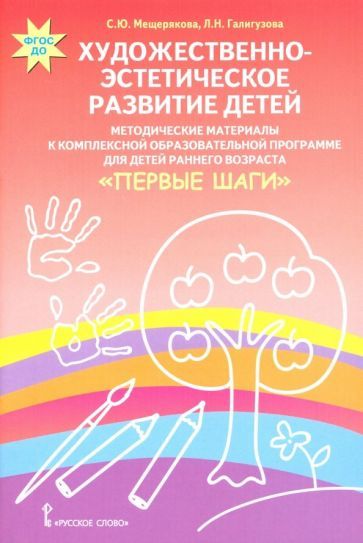 Обложка книги "Мещерякова, Галигузова: Художественно-эстетическое развитие детей. Методические материалы к комплексной образовательной пр."