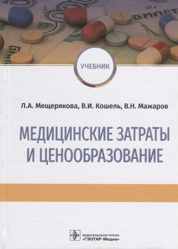 Обложка книги "Мещерякова, Кошель, Мажаров: Медицинские затраты и ценообразование. Учебник Вуз"