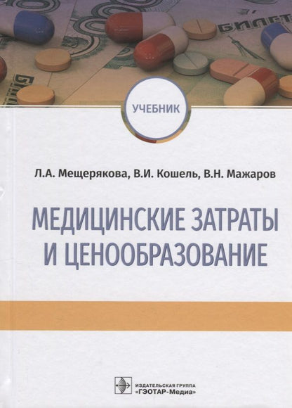 Обложка книги "Мещерякова, Кошель, Мажаров: Медицинские затраты и ценообразование. Учебник Вуз"