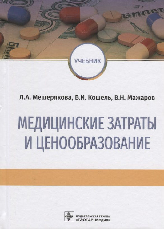 Обложка книги "Мещерякова, Кошель, Мажаров: Медицинские затраты и ценообразование. Учебник Вуз"