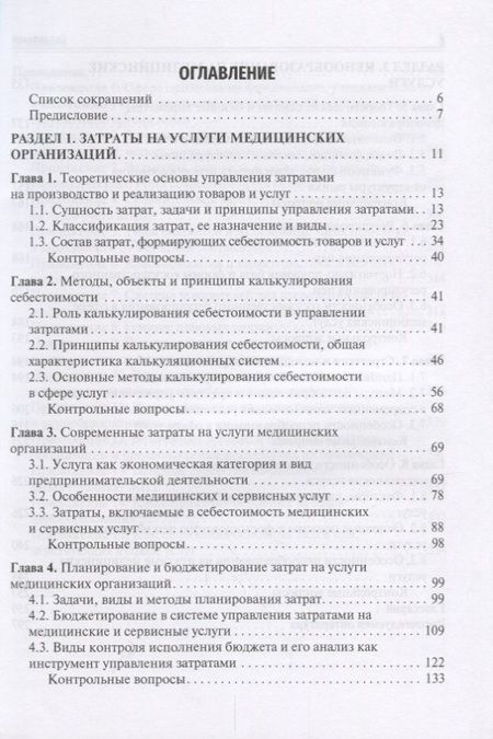 Фотография книги "Мещерякова, Кошель, Мажаров: Медицинские затраты и ценообразование. Учебник Вуз"