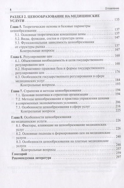 Фотография книги "Мещерякова, Кошель, Мажаров: Медицинские затраты и ценообразование. Учебник Вуз"