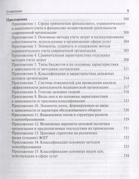 Фотография книги "Мещерякова, Кошель, Мажаров: Медицинские затраты и ценообразование. Учебник Вуз"