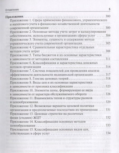 Фотография книги "Мещерякова, Кошель, Мажаров: Медицинские затраты и ценообразование. Учебник Вуз"
