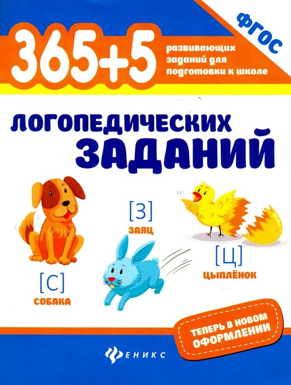 Обложка книги "Мещерякова, Мещерякова: 365+5 логопедических заданий. ФГОС"