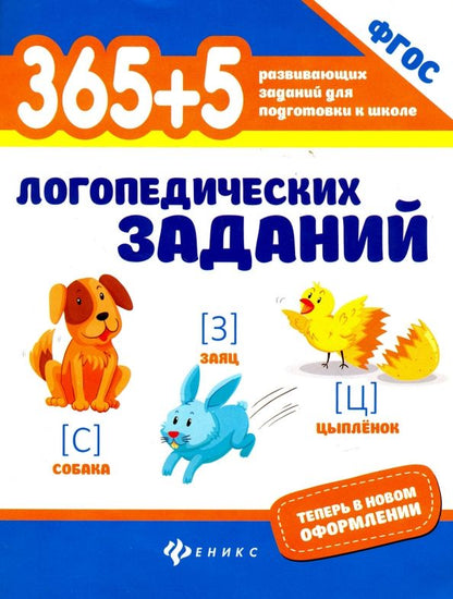 Обложка книги "Мещерякова, Мещерякова: 365+5 логопедических заданий. ФГОС"