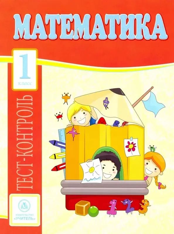 Обложка книги "Мещерякова, Нестеркина: Математика. 1 класс. Тест-контроль (Школа России). ФГОС"