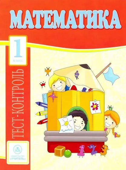 Обложка книги "Мещерякова, Нестеркина: Математика. 1 класс. Тест-контроль (Школа России). ФГОС"