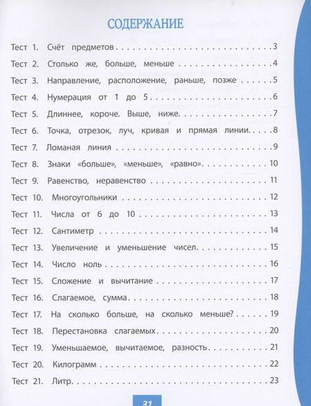 Фотография книги "Мещерякова, Нестеркина: Математика. 1 класс. Тест-контроль (Школа России). ФГОС"