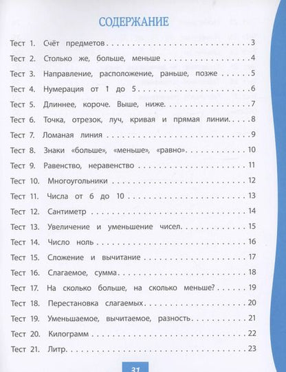 Фотография книги "Мещерякова, Нестеркина: Математика. 1 класс. Тест-контроль (Школа России). ФГОС"