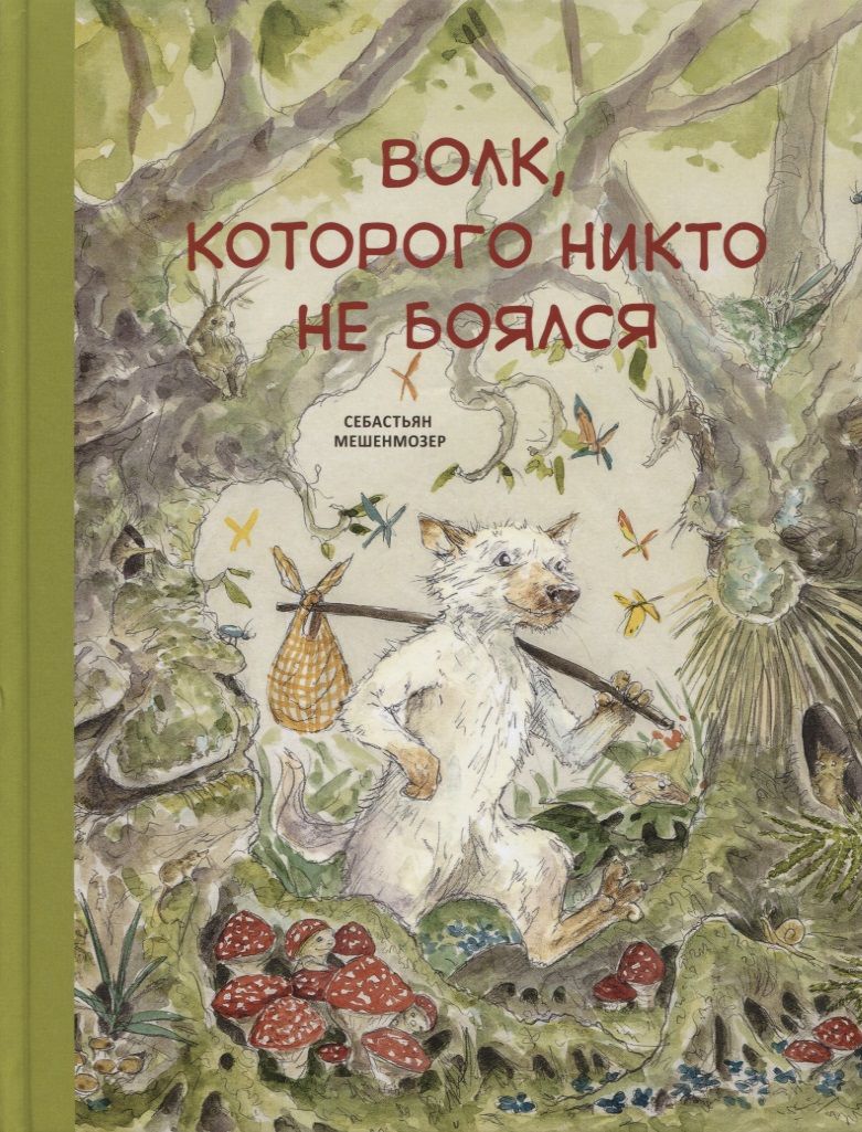 Обложка книги "Мешенмозер: Волк, которого никто не боялся"
