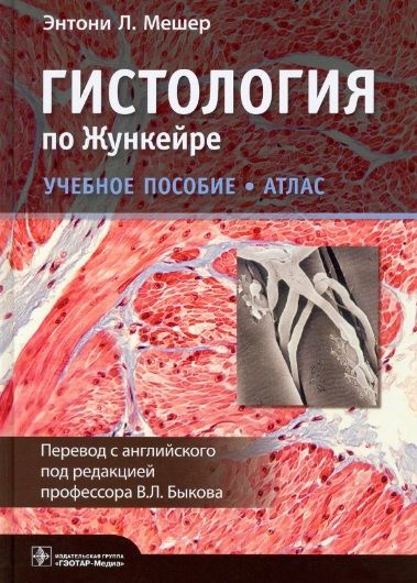 Обложка книги "Мешер: Гистология по Жункейре. Учебное пособие. Атлас"