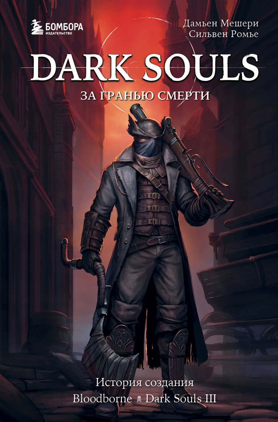 Обложка книги "Мешери, Ромье: Dark Souls. За гранью смерти. Книга 2. История создания Bloodborne, Dark Souls III"