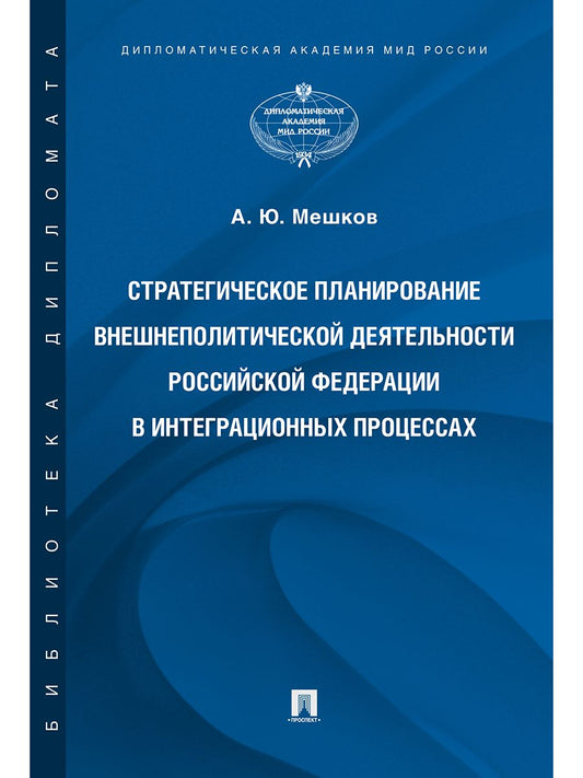 Обложка книги "Мешков: Стратегическое планирование внешнеполитической деятельности Российской Федерации в интеграционных"