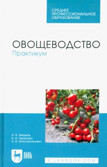 Обложка книги "Мешков, Терехова, Константинович: Овощеводство. Практикум. Учебное пособие для СПО"