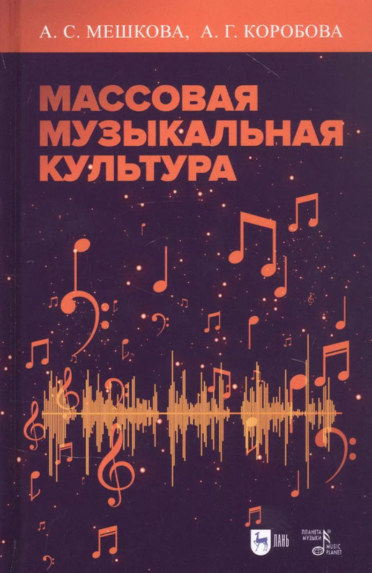 Обложка книги "Мешкова, Коробова: Массовая музыкальная культура. Учебное пособие"