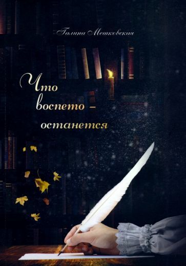 Обложка книги "Мешковская: Что воспето - останется. Поэтический сборник"